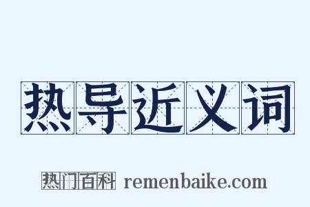 热导近义词是什么意思的图片